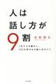 人は話し方が９割