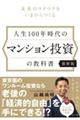 人生100年時代のマンション投資の教科書【最新版】
