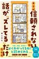 キミが信頼されないのは話が「ズレてる」だけなんだ