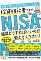 お得な使い方を全然わかっていない投資初心者ですが、ＮＩＳＡって結局どうすればいいのか教えてください！