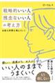 戦略的いい人　残念ないい人の考え方