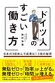 ドイツ人のすごい働き方