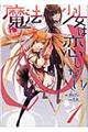 魔法少女は恋しない! 1