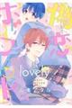 偽×恋ボーイフレンドlovely