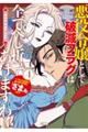 悪役令嬢として破滅フラグは全てへし折ってあげますわ!アンソロジーコミック 4