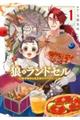 狼とランドセル〜S級採集家と転生娘のダンジョンご飯〜