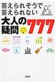 答えられそうで答えられない大人の疑問７７７
