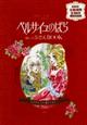 ベルサイユのばら麗しのふせんBOOK
