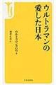 ウルトラマンの愛した日本