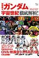 「機動戦士ガンダム」宇宙世紀徹底解析!