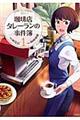 珈琲店タレーランの事件簿 1