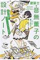 建築士・音無薫子の設計ノート