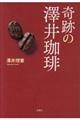 奇跡の澤井珈琲