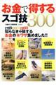 お金で得するスゴ技300