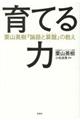 育てる力　栗山英樹『論語と算盤』の教え