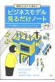 知識ゼロでも今すぐ使える!ビジネスモデル見るだけノート