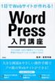 １日でＷｅｂサイトが作れる！ＷｏｒｄＰｒｅｓｓ入門講座
