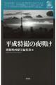 平成特撮の夜明け