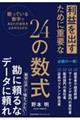 利益を出すために重要な２４の数式