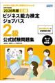 ビジネス能力検定ジョブパス2級公式試験問題集 2026年版