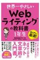 世界一やさしいWebライティングの教科書1年生