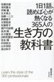 １日１話、読めば心が熱くなる３６５人の生き方の教科書