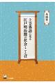 上方落語に見る江戸明治期の社会とことば