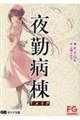 夜勤病棟リメイク