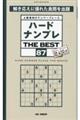 ハードナンプレTHE BEST 87