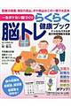 一生ボケない脳づくりらくらく脳トレ健康ブック
