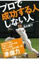 プロで成功する人しない人