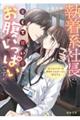執着系社長の重くて甘い愛にお腹いっぱいです! 奥手なドクターは突然のプロポーズに困惑する