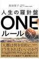 人生の羅針盤ONEルール