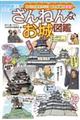 ざんねんなお城図鑑