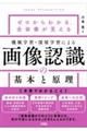 機械学習・深層学習による画像認識の基本と原理