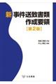 新事件送致書類作成要領 第2版