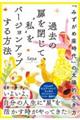 過去の扉を閉じて、“私”をバージョンアップする方法