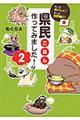 県民ごはん、作ってみました！ ２
