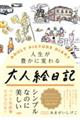 人生が豊かに変わる大人絵日記