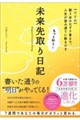 もっと叶う!未来先取り日記【完全版】
