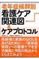老年症候群別看護ケア関連図&ケアプロトコル