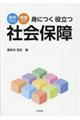 身につく役立つ社会保障