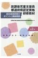 放課後児童支援員都道府県認定資格研修教材　第２版