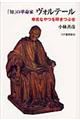 「知」の革命家ヴォルテール