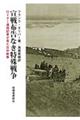 宣戦布告なき特殊戦争ーロイター通信記者が見た日中戦争
