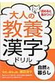 大人の教養漢字ドリル 自然と暮らし