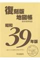 復刻版地図帳 昭和39年版
