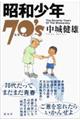 昭和少年70’s(ななそじ)