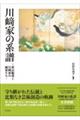 川ア家の系譜
