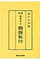 警察官の職務執行 新版